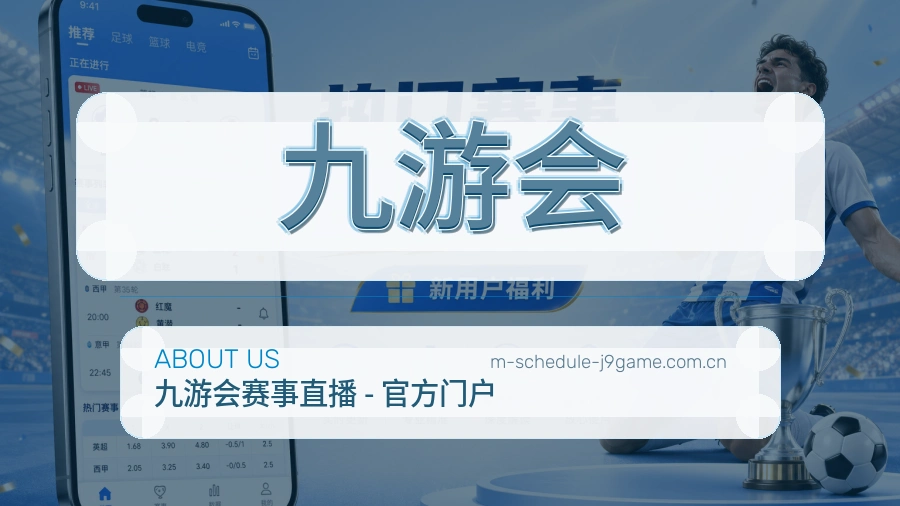 关于 九游会