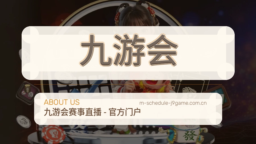九游会平台简介